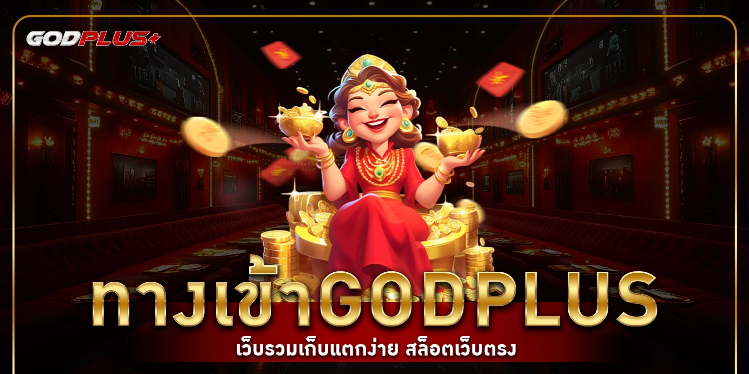 ทางเข้าgodplus