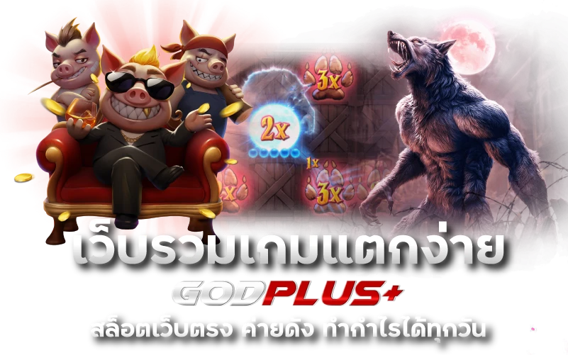 เว็บรวมเกมแตกง่าย