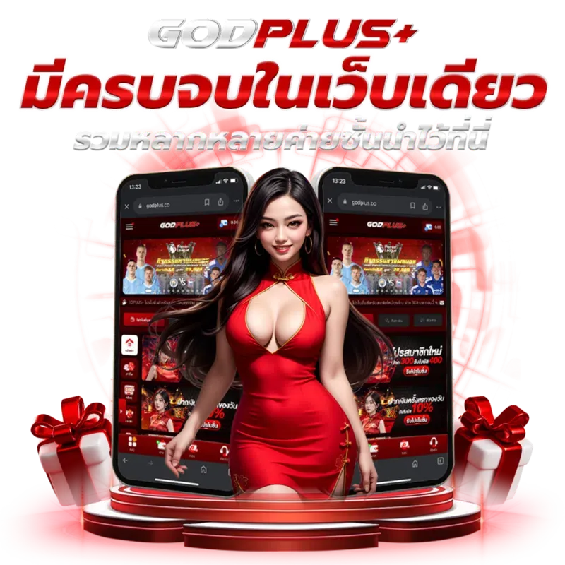 godplus-ทางเข้าเล่น