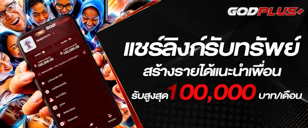 godplus-ลิงก์รับทรัพย์