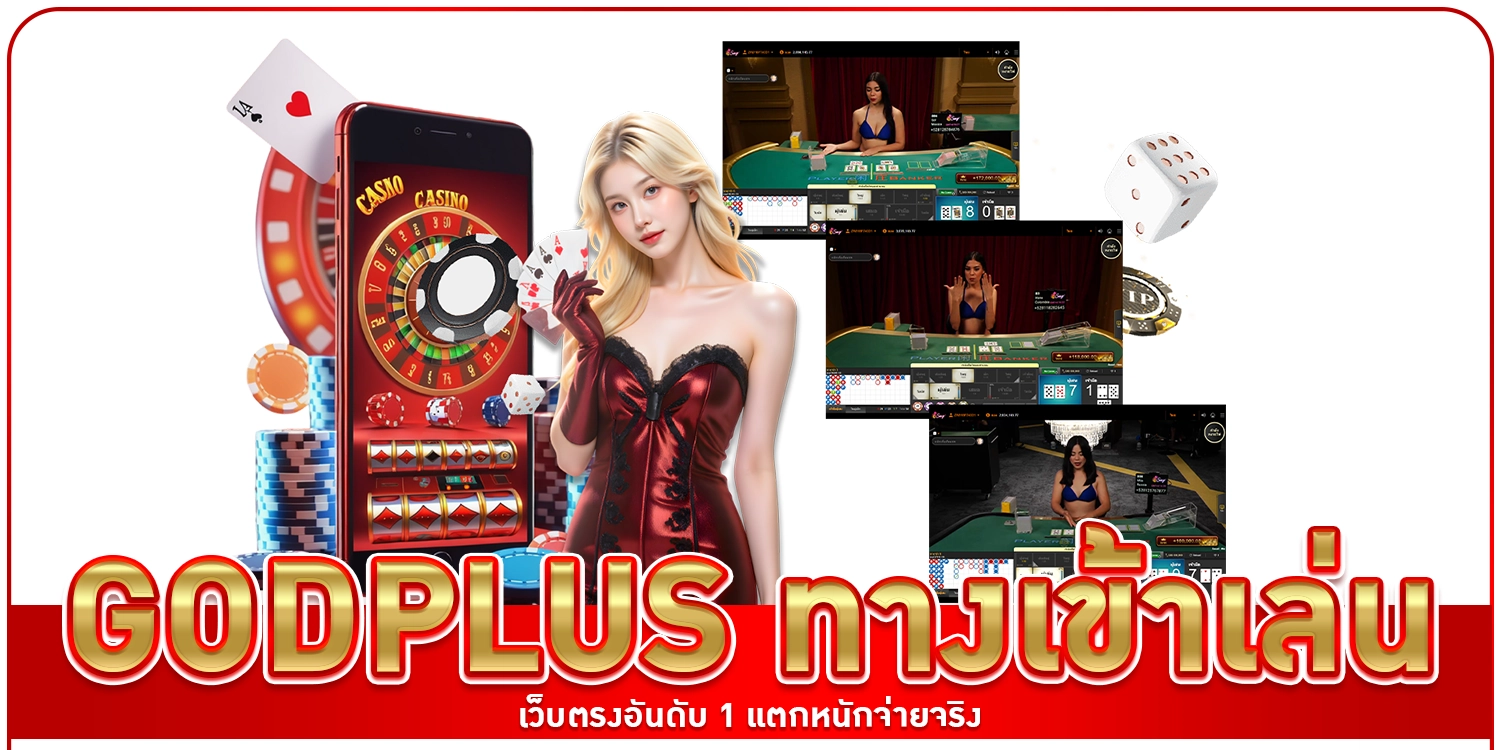 godplus ทางเข้าเล่น เว็บตรงอันดับ 1 แตกหนักจ่ายจริง