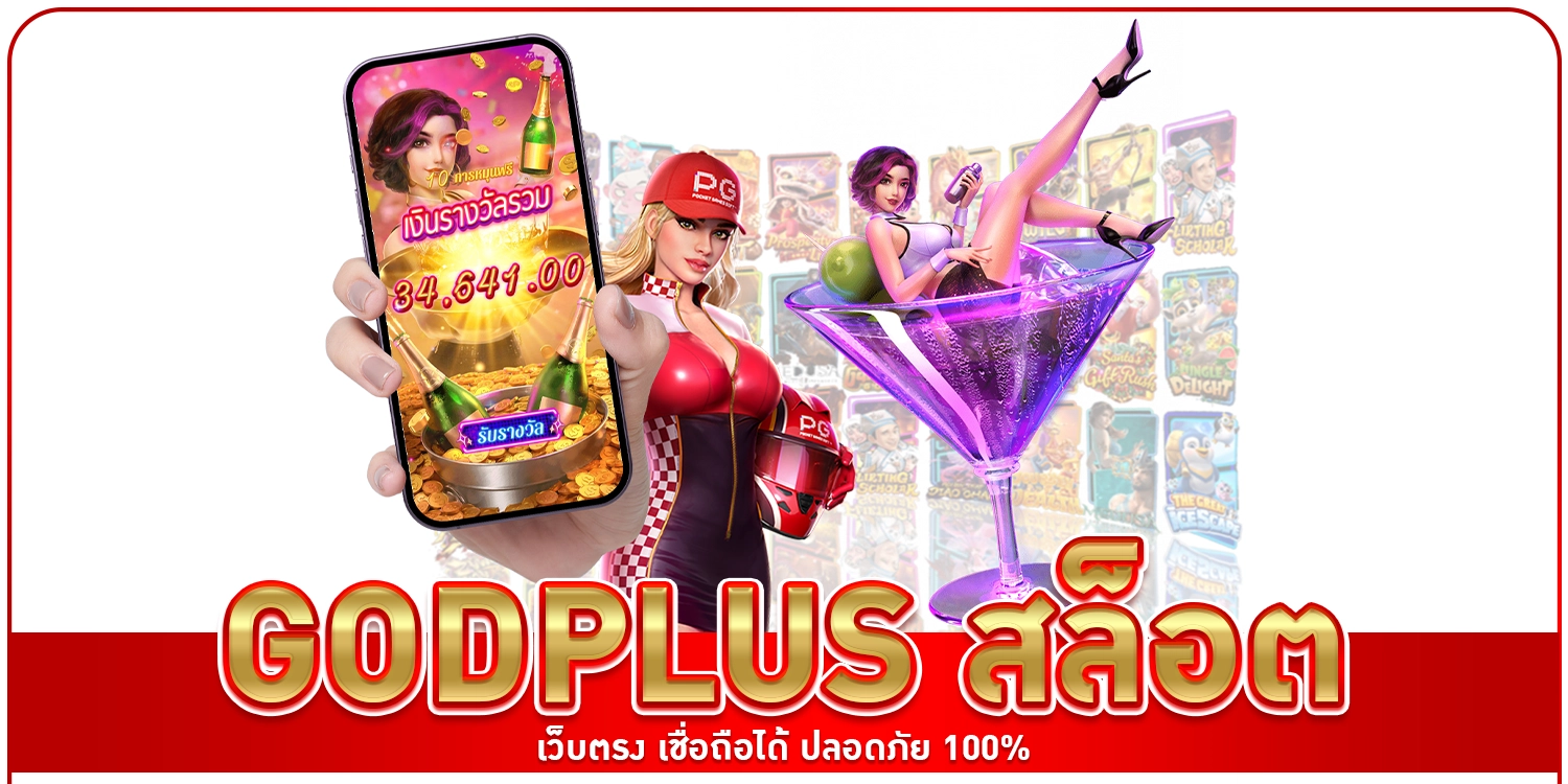godplus สล็อต เว็บตรง เชื่อถือได้ ปลอดภัย 100%