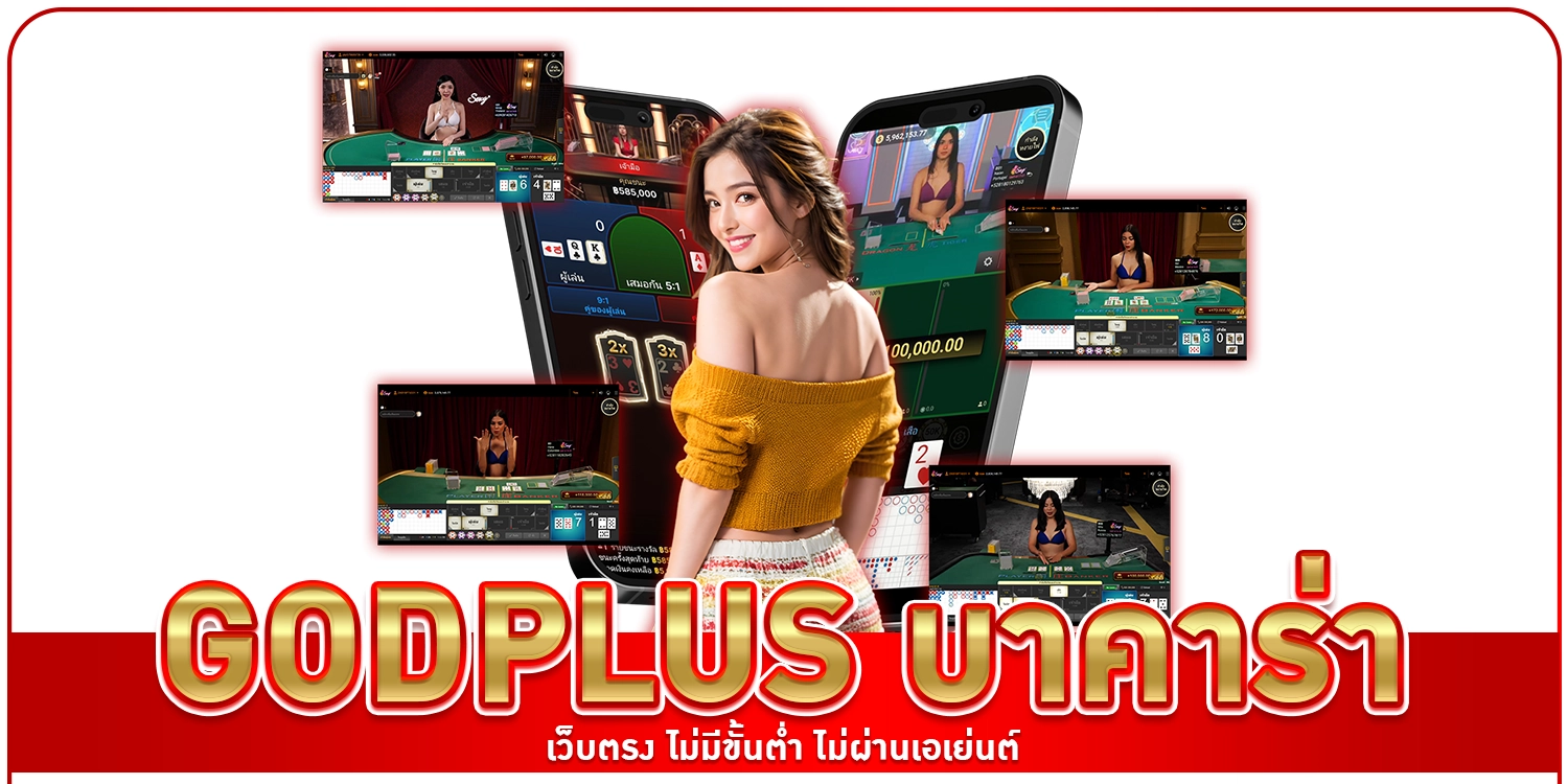 godplus บาคาร่า เว็บตรง ไม่มีขั้นต่ำ ไม่ผ่านเอเย่นต์